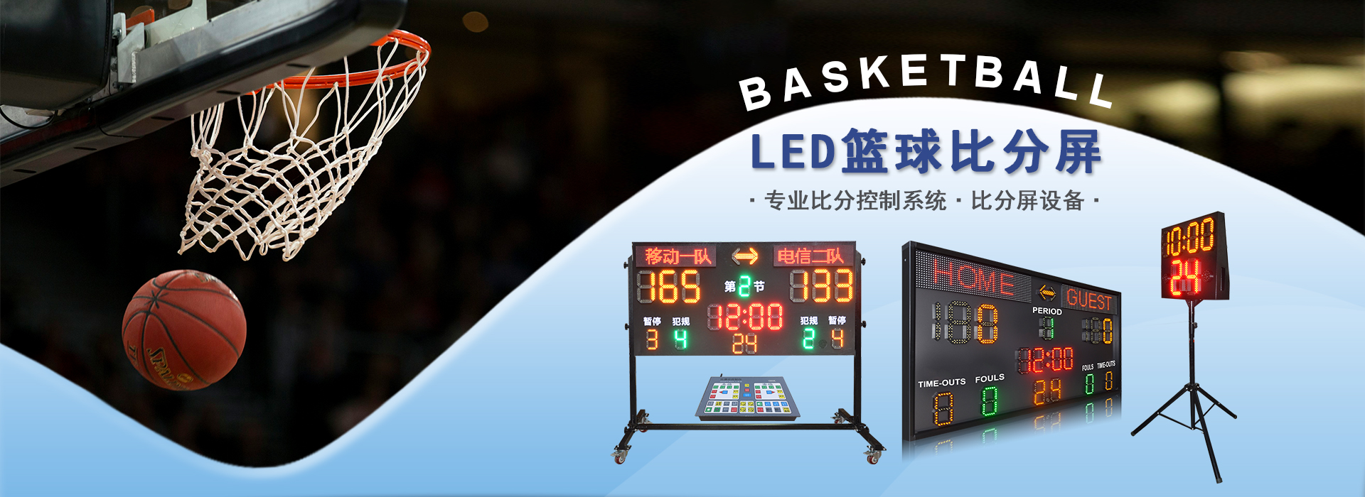 LED篮球比分屏