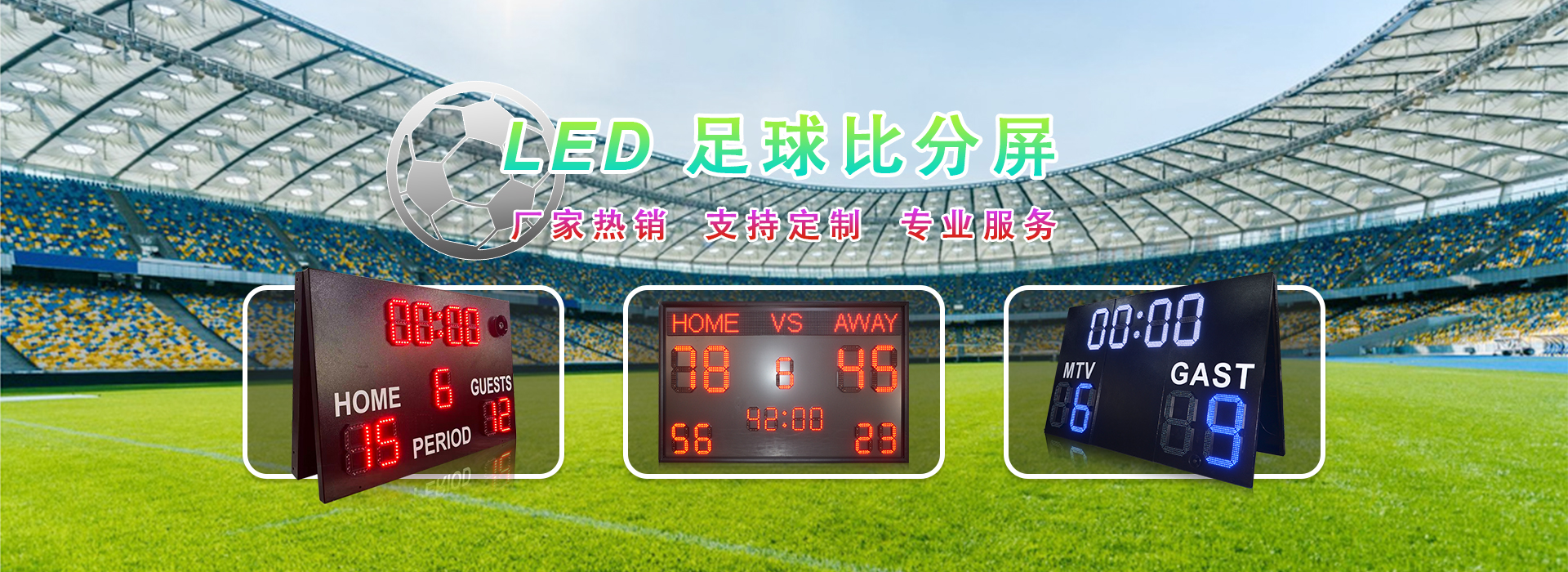 LED足球比分屏