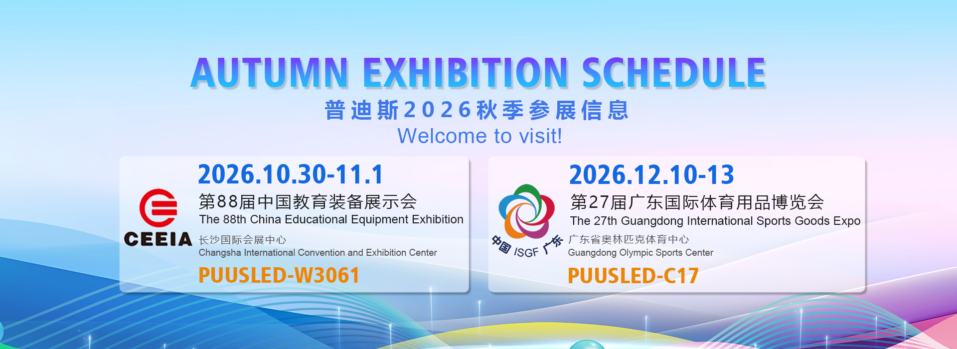 秋季参展信息